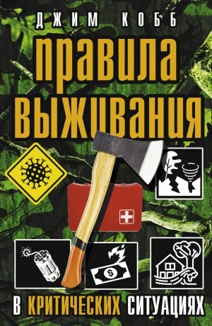 Правила выживания в критических ситуациях - Джим Кобб Лучшие аудиокниги онлайн слушать бесплатно➝ Без остановки, полными циклами! ☆Более 100000 новых книг☆ ➝ Присоединяйтесь ✔️ audioknigi-onlain.com