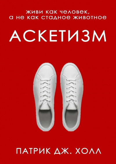 Аскетизм. Живи как человек, а не как стадное животное - Патрик Дж. Холл Лучшие аудиокниги онлайн слушать бесплатно➝ Без остановки, полными циклами! ☆Более 100000 новых книг☆ ➝ Присоединяйтесь ✔️ audioknigi-onlain.com