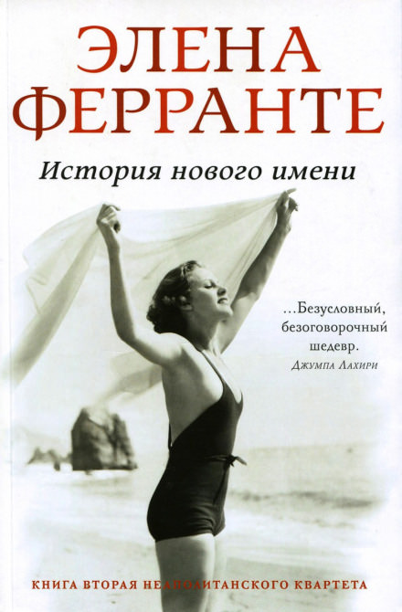 История нового имени - Элена Ферранте Лучшие аудиокниги онлайн слушать бесплатно➝ Без остановки, полными циклами! ☆Более 100000 новых книг☆ ➝ Присоединяйтесь ✔️ audioknigi-onlain.com