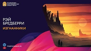 Изгнанники - Рэй Бредбери Лучшие аудиокниги онлайн слушать бесплатно➝ Без остановки, полными циклами! ☆Более 100000 новых книг☆ ➝ Присоединяйтесь ✔️ audioknigi-onlain.com