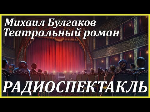 Театральный роман Лучшие аудиокниги онлайн слушать бесплатно➝ Без остановки, полными циклами! ☆Более 100000 новых книг☆ ➝ Присоединяйтесь ✔️ audioknigi-onlain.com