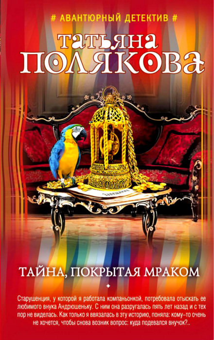 Тайна, покрытая мраком - Татьяна Полякова Лучшие аудиокниги онлайн слушать бесплатно➝ Без остановки, полными циклами! ☆Более 100000 новых книг☆ ➝ Присоединяйтесь ✔️ audioknigi-onlain.com