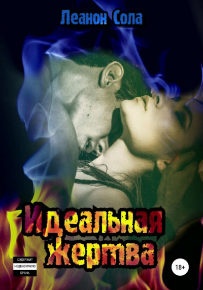 Идеальная жертва - Леанон Сола Лучшие аудиокниги онлайн слушать бесплатно➝ Без остановки, полными циклами! ☆Более 100000 новых книг☆ ➝ Присоединяйтесь ✔️ audioknigi-onlain.com