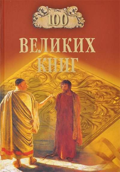 Сто великих книг - Юрий Абрамов, Валерий Дёмин Лучшие аудиокниги онлайн слушать бесплатно➝ Без остановки, полными циклами! ☆Более 100000 новых книг☆ ➝ Присоединяйтесь ✔️ audioknigi-onlain.com