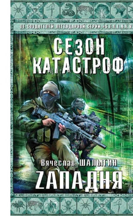 Zападня - Вячеслав Шалыгин Лучшие аудиокниги онлайн слушать бесплатно➝ Без остановки, полными циклами! ☆Более 100000 новых книг☆ ➝ Присоединяйтесь ✔️ audioknigi-onlain.com