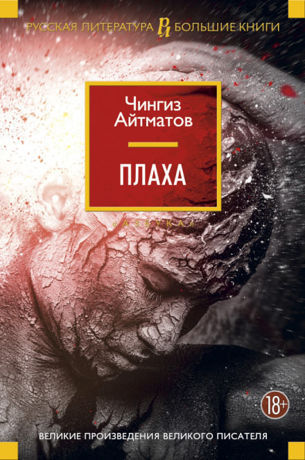 Плаха - Чингиз Айтматов Лучшие аудиокниги онлайн слушать бесплатно➝ Без остановки, полными циклами! ☆Более 100000 новых книг☆ ➝ Присоединяйтесь ✔️ audioknigi-onlain.com