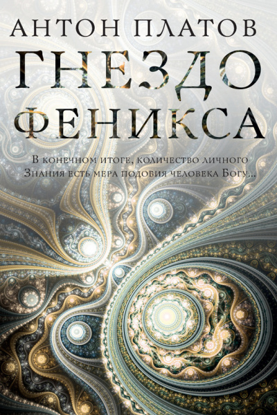 Гнездо Феникса - Антон Платов Лучшие аудиокниги онлайн слушать бесплатно➝ Без остановки, полными циклами! ☆Более 100000 новых книг☆ ➝ Присоединяйтесь ✔️ audioknigi-onlain.com