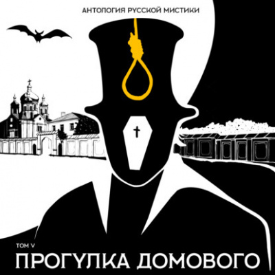 Антология русской мистики. Том 5. Прогулка домового Лучшие аудиокниги онлайн слушать бесплатно➝ Без остановки, полными циклами! ☆Более 100000 новых книг☆ ➝ Присоединяйтесь ✔️ audioknigi-onlain.com