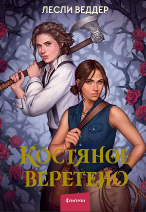 Костяное веретено - Лесли Веддер (1) Лучшие аудиокниги онлайн слушать бесплатно➝ Без остановки, полными циклами! ☆Более 100000 новых книг☆ ➝ Присоединяйтесь ✔️ audioknigi-onlain.com
