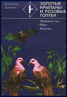 Золотые крыланы и розовые голуби - Джеральд Даррелл Лучшие аудиокниги онлайн слушать бесплатно➝ Без остановки, полными циклами! ☆Более 100000 новых книг☆ ➝ Присоединяйтесь ✔️ audioknigi-onlain.com