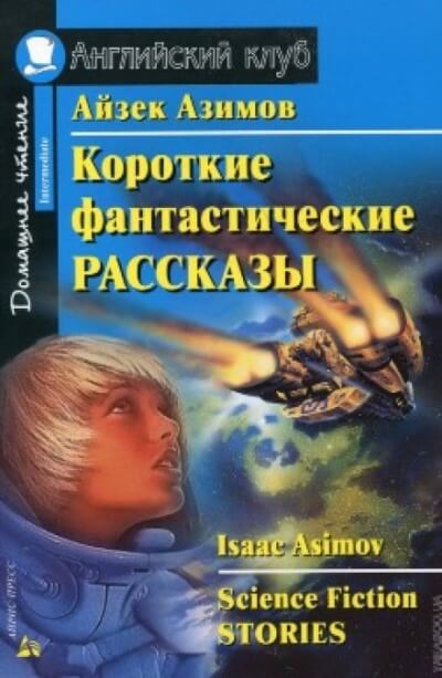 Сборник фантастических рассказов №2 Лучшие аудиокниги онлайн слушать бесплатно➝ Без остановки, полными циклами! ☆Более 100000 новых книг☆ ➝ Присоединяйтесь ✔️ audioknigi-onlain.com