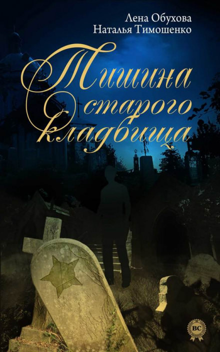Тишина старого кладбища - Лена Обухова, Наталья Тимошенко Лучшие аудиокниги онлайн слушать бесплатно➝ Без остановки, полными циклами! ☆Более 100000 новых книг☆ ➝ Присоединяйтесь ✔️ audioknigi-onlain.com