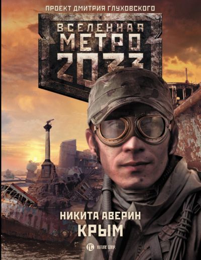 Крым (Метро 2033) - Никита Аверин Лучшие аудиокниги онлайн слушать бесплатно➝ Без остановки, полными циклами! ☆Более 100000 новых книг☆ ➝ Присоединяйтесь ✔️ audioknigi-onlain.com