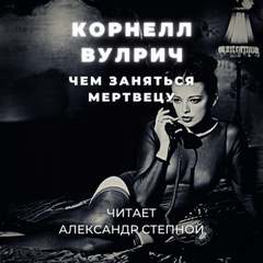 Чем заняться мертвецу - Корнелл Вулрич Лучшие аудиокниги онлайн слушать бесплатно➝ Без остановки, полными циклами! ☆Более 100000 новых книг☆ ➝ Присоединяйтесь ✔️ audioknigi-onlain.com