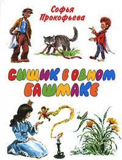 Сыщик в одном башмаке - Софья Прокофьева Лучшие аудиокниги онлайн слушать бесплатно➝ Без остановки, полными циклами! ☆Более 100000 новых книг☆ ➝ Присоединяйтесь ✔️ audioknigi-onlain.com