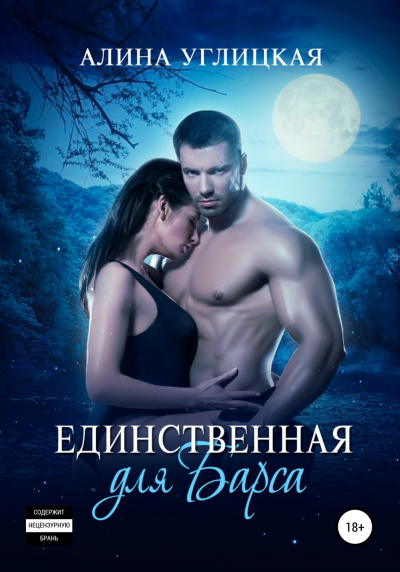 Единственная для Барса - Алина Углицкая Лучшие аудиокниги онлайн слушать бесплатно➝ Без остановки, полными циклами! ☆Более 100000 новых книг☆ ➝ Присоединяйтесь ✔️ audioknigi-onlain.com