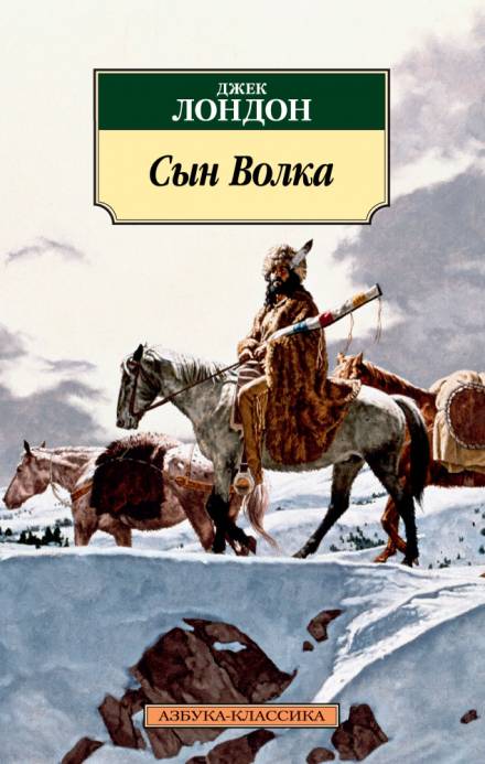 Сын Волка - Джек Лондон Лучшие аудиокниги онлайн слушать бесплатно➝ Без остановки, полными циклами! ☆Более 100000 новых книг☆ ➝ Присоединяйтесь ✔️ audioknigi-onlain.com