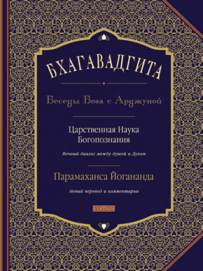 Бхагавадгита: Беседы Бога с Арджуной - Парамаханса Йогананда Лучшие аудиокниги онлайн слушать бесплатно➝ Без остановки, полными циклами! ☆Более 100000 новых книг☆ ➝ Присоединяйтесь ✔️ audioknigi-onlain.com
