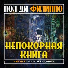 Непокорная книга - Пол Филиппо Лучшие аудиокниги онлайн слушать бесплатно➝ Без остановки, полными циклами! ☆Более 100000 новых книг☆ ➝ Присоединяйтесь ✔️ audioknigi-onlain.com