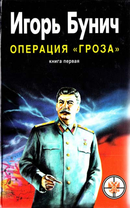 Операция Гроза, или Ошибка в третьем знаке - Игорь Бунич Лучшие аудиокниги онлайн слушать бесплатно➝ Без остановки, полными циклами! ☆Более 100000 новых книг☆ ➝ Присоединяйтесь ✔️ audioknigi-onlain.com