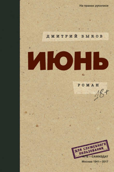 Июнь - Дмитрий Быков Лучшие аудиокниги онлайн слушать бесплатно➝ Без остановки, полными циклами! ☆Более 100000 новых книг☆ ➝ Присоединяйтесь ✔️ audioknigi-onlain.com