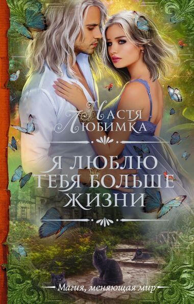 Я люблю тебя больше жизни - Настя Любимка Лучшие аудиокниги онлайн слушать бесплатно➝ Без остановки, полными циклами! ☆Более 100000 новых книг☆ ➝ Присоединяйтесь ✔️ audioknigi-onlain.com