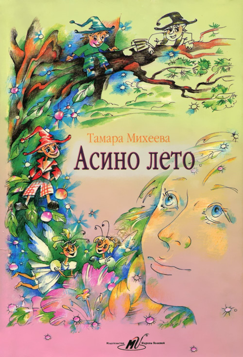 Асино лето - Тамара Михеева Лучшие аудиокниги онлайн слушать бесплатно➝ Без остановки, полными циклами! ☆Более 100000 новых книг☆ ➝ Присоединяйтесь ✔️ audioknigi-onlain.com