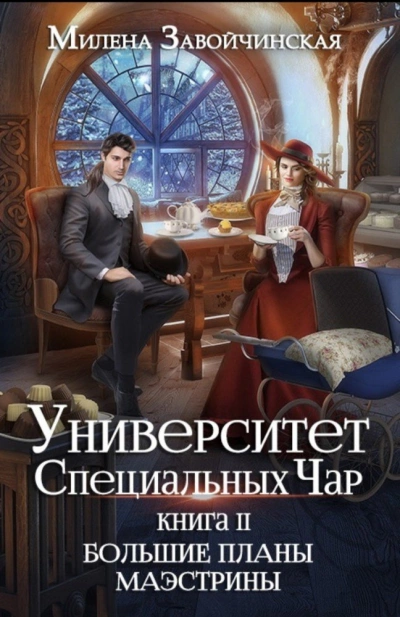 Большие планы Маэстрины - Милена Завойчинская Лучшие аудиокниги онлайн слушать бесплатно➝ Без остановки, полными циклами! ☆Более 100000 новых книг☆ ➝ Присоединяйтесь ✔️ audioknigi-onlain.com