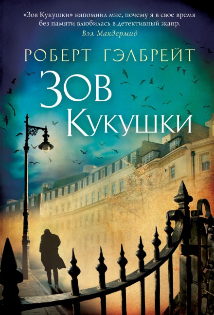 Зов кукушки - Джоан Роулинг Лучшие аудиокниги онлайн слушать бесплатно➝ Без остановки, полными циклами! ☆Более 100000 новых книг☆ ➝ Присоединяйтесь ✔️ audioknigi-onlain.com