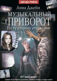 Музыкальный приворот-2. По ту сторону отражения - Анна Джейн (2) Лучшие аудиокниги онлайн слушать бесплатно➝ Без остановки, полными циклами! ☆Более 100000 новых книг☆ ➝ Присоединяйтесь ✔️ audioknigi-onlain.com