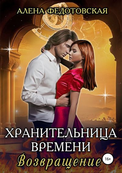 Возвращение - Алена Федотовская Лучшие аудиокниги онлайн слушать бесплатно➝ Без остановки, полными циклами! ☆Более 100000 новых книг☆ ➝ Присоединяйтесь ✔️ audioknigi-onlain.com