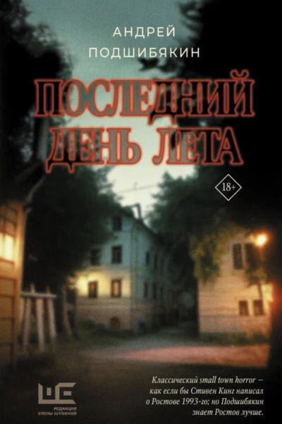 Последний день лета - Андрей Подшибякин Лучшие аудиокниги онлайн слушать бесплатно➝ Без остановки, полными циклами! ☆Более 100000 новых книг☆ ➝ Присоединяйтесь ✔️ audioknigi-onlain.com