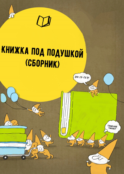 Книжка под подушкой (Сборник) Лучшие аудиокниги онлайн слушать бесплатно➝ Без остановки, полными циклами! ☆Более 100000 новых книг☆ ➝ Присоединяйтесь ✔️ audioknigi-onlain.com