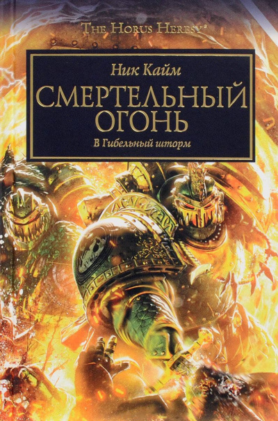 Смертельный огонь - Ник Кайм Лучшие аудиокниги онлайн слушать бесплатно➝ Без остановки, полными циклами! ☆Более 100000 новых книг☆ ➝ Присоединяйтесь ✔️ audioknigi-onlain.com