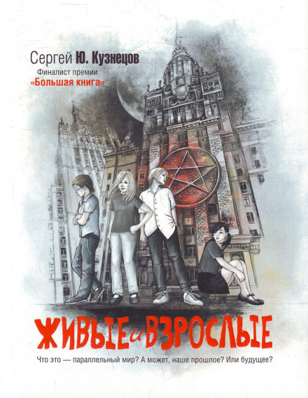Живые и взрослые - Сергей Кузнецов Лучшие аудиокниги онлайн слушать бесплатно➝ Без остановки, полными циклами! ☆Более 100000 новых книг☆ ➝ Присоединяйтесь ✔️ audioknigi-onlain.com