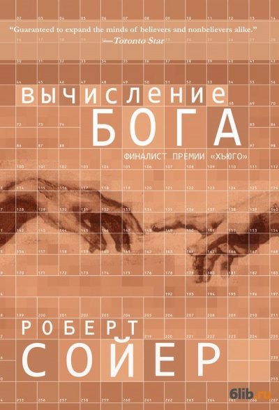 Вычисление Бога - Роберт Сойер Лучшие аудиокниги онлайн слушать бесплатно➝ Без остановки, полными циклами! ☆Более 100000 новых книг☆ ➝ Присоединяйтесь ✔️ audioknigi-onlain.com