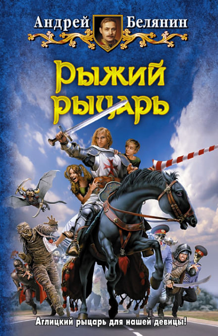 Рыжий рыцарь - Андрей Белянин Лучшие аудиокниги онлайн слушать бесплатно➝ Без остановки, полными циклами! ☆Более 100000 новых книг☆ ➝ Присоединяйтесь ✔️ audioknigi-onlain.com