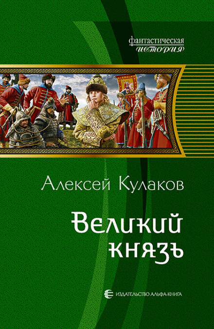 Великий князь - Кулаков Алексей Лучшие аудиокниги онлайн слушать бесплатно➝ Без остановки, полными циклами! ☆Более 100000 новых книг☆ ➝ Присоединяйтесь ✔️ audioknigi-onlain.com