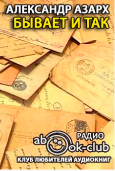 Бывает и так - Александр Азарх Лучшие аудиокниги онлайн слушать бесплатно➝ Без остановки, полными циклами! ☆Более 100000 новых книг☆ ➝ Присоединяйтесь ✔️ audioknigi-onlain.com