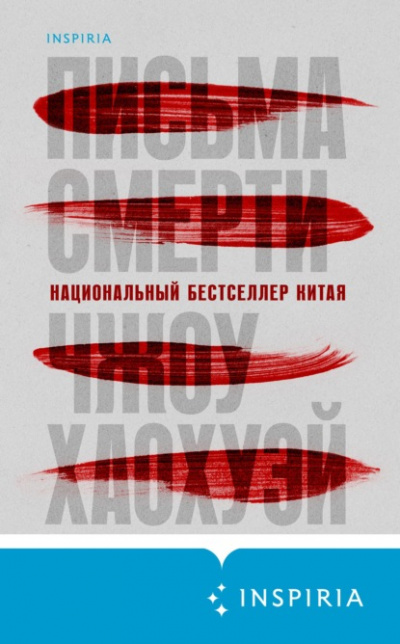 Письма смерти - Хаохуэй Чжоу Лучшие аудиокниги онлайн слушать бесплатно➝ Без остановки, полными циклами! ☆Более 100000 новых книг☆ ➝ Присоединяйтесь ✔️ audioknigi-onlain.com