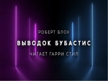 Выводок Бубастис - Роберт Блох » Лучшие аудиокниги онлайн слушать бесплатно➝ Без остановки, полными циклами! ☆Более 100000 новых книг☆ ➝ Присоединяйтесь ✔️ audioknigi-onlain.com