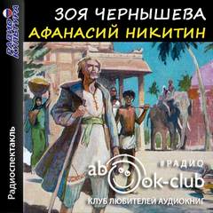 Афанасий Никитин - Зоя Чернышева Лучшие аудиокниги онлайн слушать бесплатно➝ Без остановки, полными циклами! ☆Более 100000 новых книг☆ ➝ Присоединяйтесь ✔️ audioknigi-onlain.com