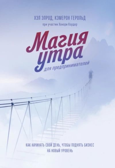 Магия утра для предпринимателей. Как начинать свой день, чтобы поднять бизнес на новый уровень - Элрод Хэл, Кордер Хонори, Кэмерон Герольд Лучшие аудиокниги онлайн слушать бесплатно➝ Без остановки, полными циклами! ☆Более 100000 новых книг☆ ➝ Присоединяйтесь ✔️ audioknigi-onlain.com