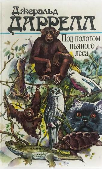 Под пологом пьяного леса - Джеральд Даррелл Лучшие аудиокниги онлайн слушать бесплатно➝ Без остановки, полными циклами! ☆Более 100000 новых книг☆ ➝ Присоединяйтесь ✔️ audioknigi-onlain.com