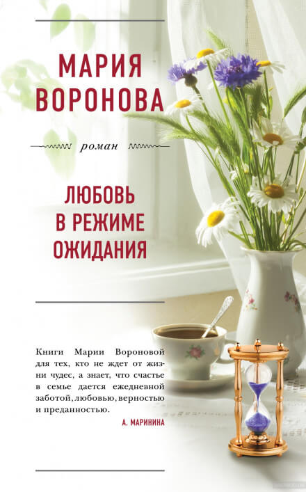 Любовь в режиме ожидания - Мария Воронова Лучшие аудиокниги онлайн слушать бесплатно➝ Без остановки, полными циклами! ☆Более 100000 новых книг☆ ➝ Присоединяйтесь ✔️ audioknigi-onlain.com