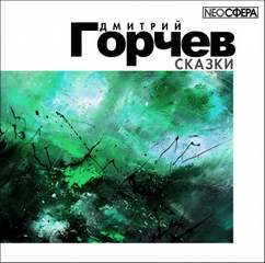 Сказки - Дмитрий Горчев Лучшие аудиокниги онлайн слушать бесплатно➝ Без остановки, полными циклами! ☆Более 100000 новых книг☆ ➝ Присоединяйтесь ✔️ audioknigi-onlain.com