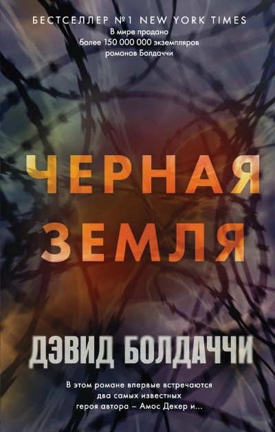 Чёрная земля - Дэвид Болдаччи Лучшие аудиокниги онлайн слушать бесплатно➝ Без остановки, полными циклами! ☆Более 100000 новых книг☆ ➝ Присоединяйтесь ✔️ audioknigi-onlain.com