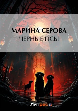 Черные псы - Марина Серова Лучшие аудиокниги онлайн слушать бесплатно➝ Без остановки, полными циклами! ☆Более 100000 новых книг☆ ➝ Присоединяйтесь ✔️ audioknigi-onlain.com