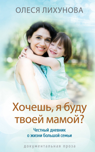 Хочешь, я буду твоей мамой? - Олеся Лихунова Лучшие аудиокниги онлайн слушать бесплатно➝ Без остановки, полными циклами! ☆Более 100000 новых книг☆ ➝ Присоединяйтесь ✔️ audioknigi-onlain.com