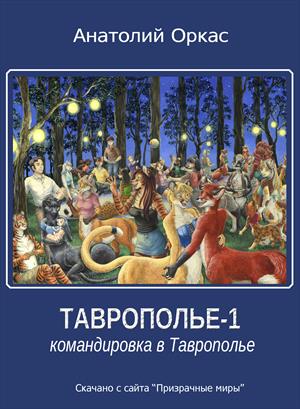 Командировка в Таврополье - Анатолий Оркас Лучшие аудиокниги онлайн слушать бесплатно➝ Без остановки, полными циклами! ☆Более 100000 новых книг☆ ➝ Присоединяйтесь ✔️ audioknigi-onlain.com